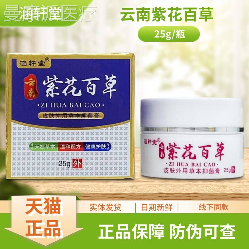 轩堂云南紫花菌百抑膏KOP25草g涵/瓶装