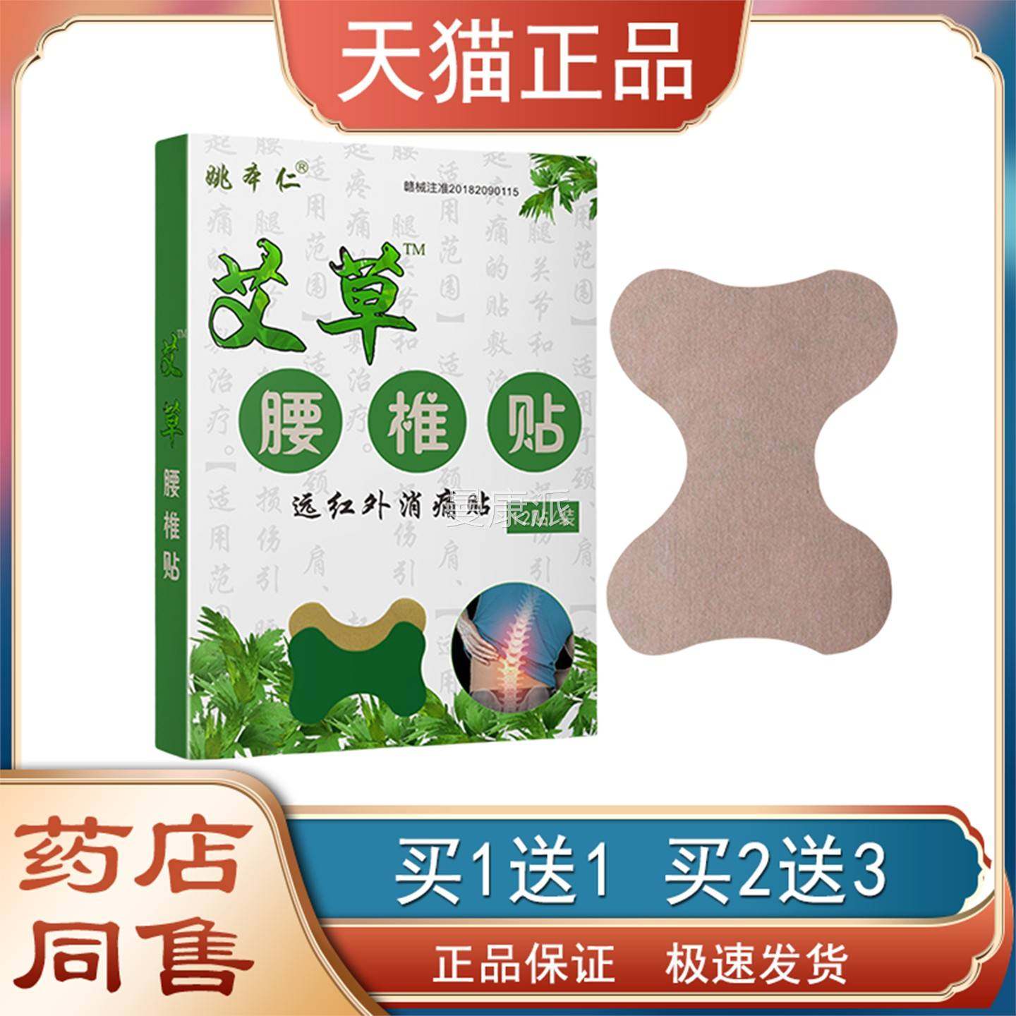 姚仁AAS本艾草腰椎关贴腰椎富贵肩包贴颈节12贴/盒