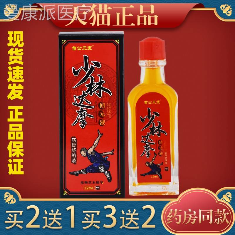 【YWH买2送1公/32送】苗三宝少林元达摩回液筋骨舒络液12ml