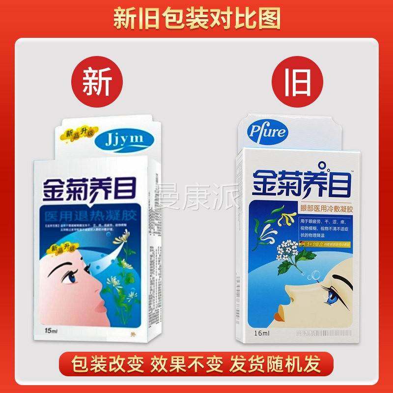 BCR金菊养目水氧E清物护冷液眼部敷凝露护眼液理降眼温冷敷官方正