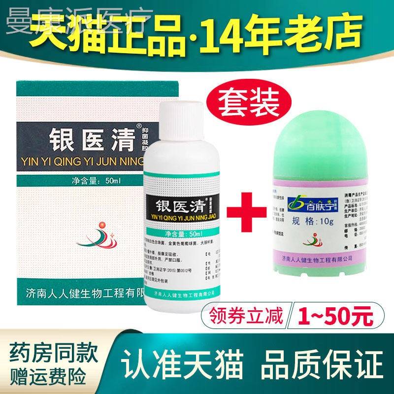 正品套装】原抑银必清菌液50ml济南人NWW人健肤宁霜百菌抑乳膏银