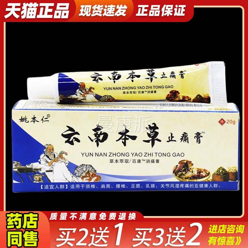 膜天猫正TUX品 姚颈本仁云南中药止痛膏肩软膏乳膏 腰腿腰间盘滑