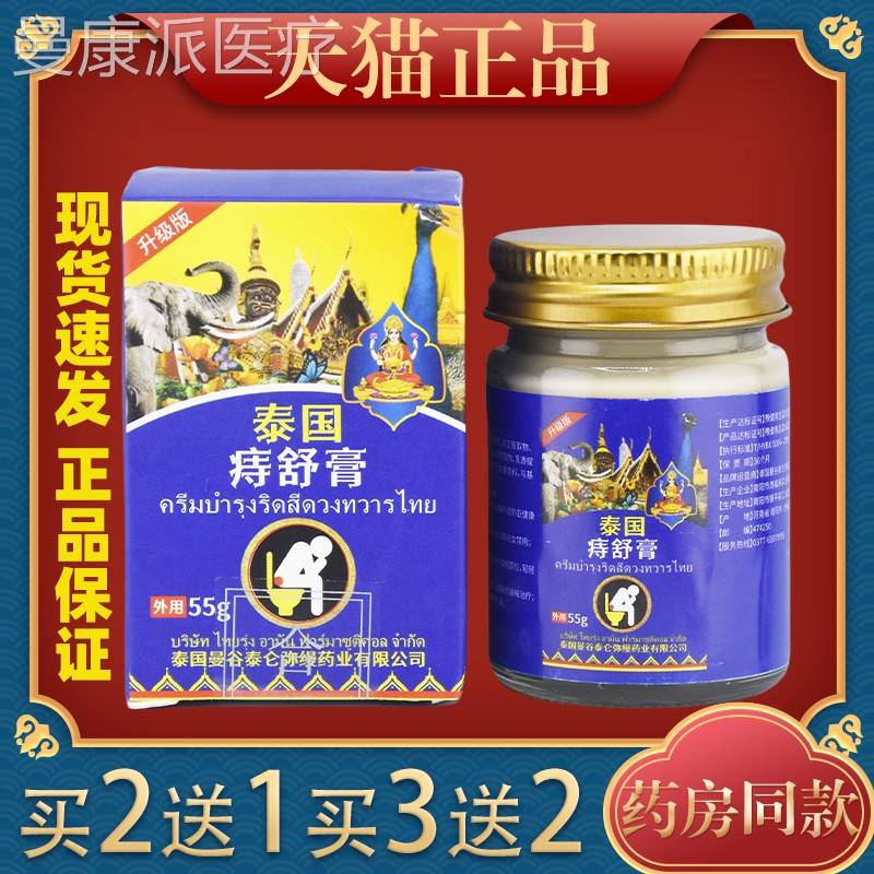 【天消猫混正品】泰国痔消痔膏屁痔舒膏内外合 痔舒疮EJT抑菌膏