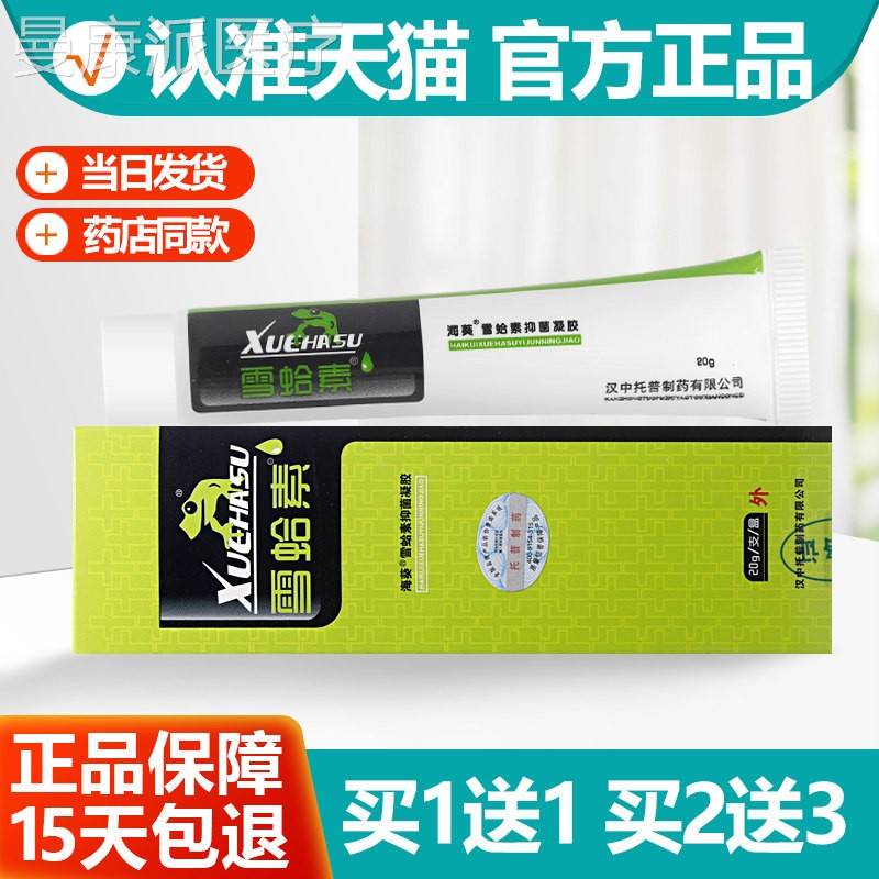 乳买 LJJ1送 中托 1托普正品海葵牌汉雪蛤素软膏皮肤雪哈素抑菌凝