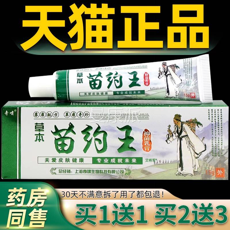【1送1正品乳】啸草本苗约抑菌膏MHI15g王 苗药王草本抑菌止奇痒