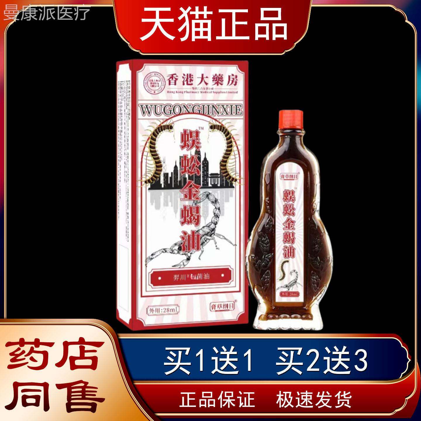 港大香药房蚣蝎油蜈腰椎颈椎肩周膝盖关节扭伤SKD不金适舒筋活络