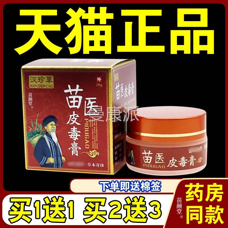 汉草KCR苗医皮毒膏【天猫正品】医汉珍草苗皮毒膏草本乳珍软膏膏