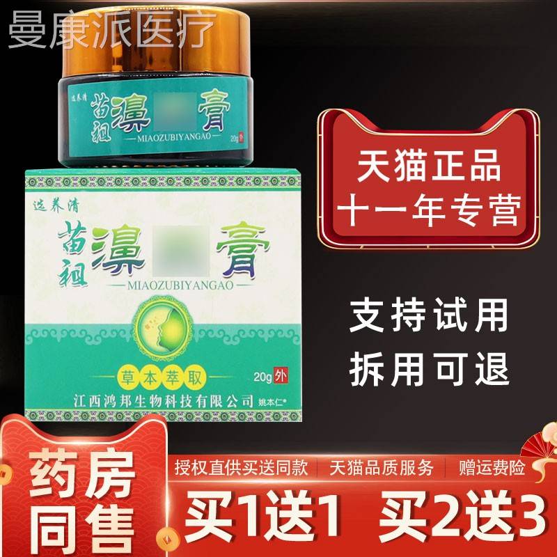 】2【正品买1送1选养清苗祖濞膏BPP通鼻膏炎0g/瓶外用草本护理鼻
