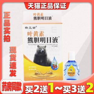 叶劳黄素熊胆明目眼眼液抑菌液正品缓解SVM疲劳眼睛干疲滴抑菌液