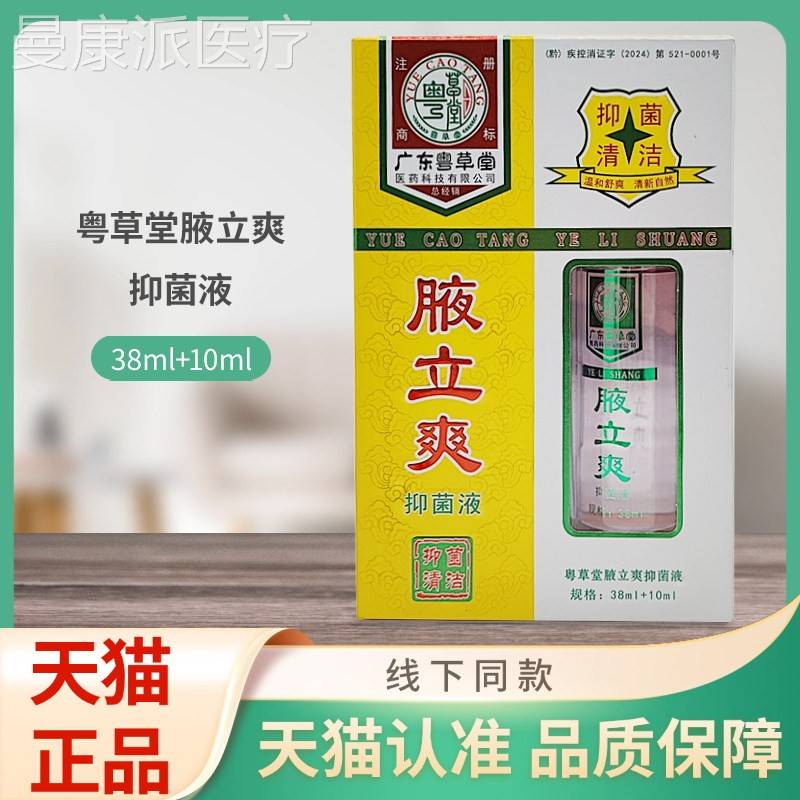 粤草堂腋立爽抑菌+液3l8m盒l10mANX/装