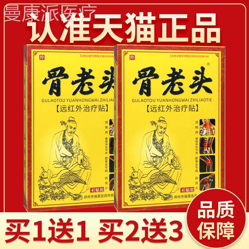 【骨买2送3】正品骨老远红外贴头 郑州老头成人皮VPS肤外用贴膏4