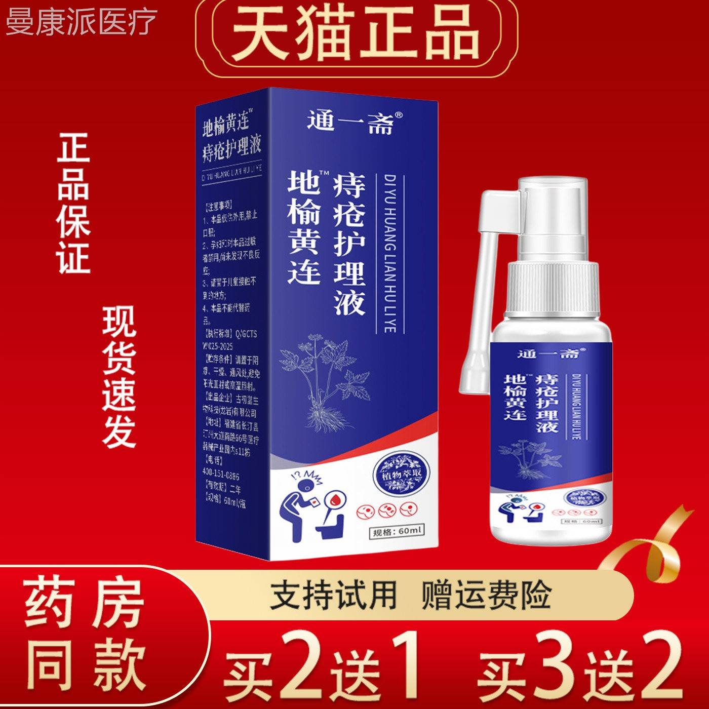 通一斋地榆黄l连痔疮理液喷剂60m正久坐肛周内护IBD外品不适外用