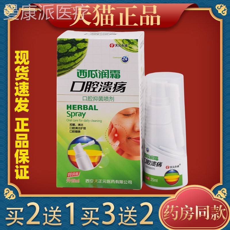 天元永诚西瓜口润口腔溃疡腔刺抑菌喷剂25mULWl温霜和不激