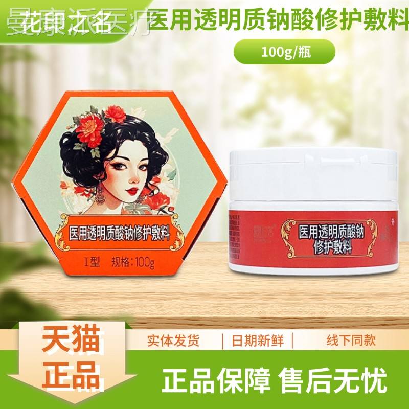 花ZAI印之名医用明敷质钠酸修护料Ⅰ型)10(0g/透瓶装