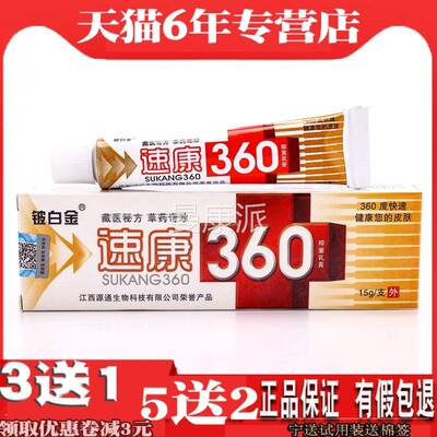 速康3601抑乳菌正膏品江西铍白金草本软膏3送TCU速康360