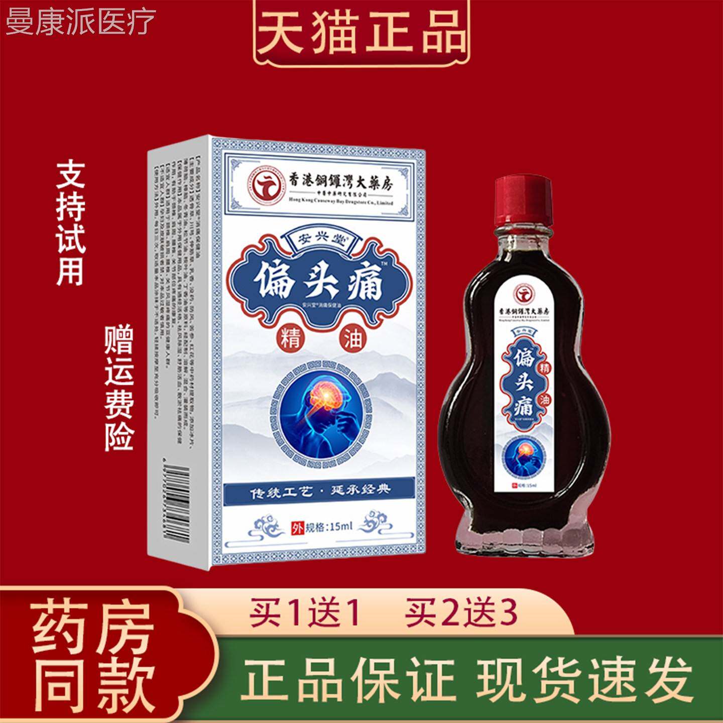 1送1 买2HDE3香港铜送锣湾大药房偏痛精油1头5m买l/瓶天猫正品外