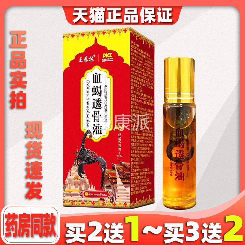 LPZ王泰林血蝎透骨油油通保健液发热精跌打损伤腰关节膝风寒增筋
