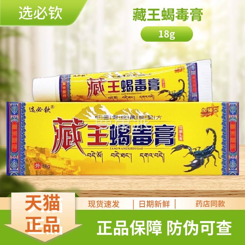 ESK必钦藏1王蝎毒膏抑乳膏8g菌选/支装