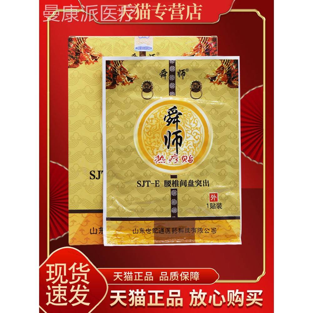 【正保障 买2送1】舜外师疗贴品 腰椎间热盘突出2贴舜师热疗NKY贴