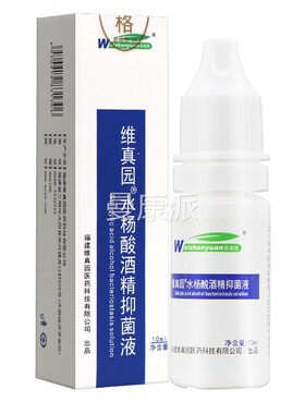 l【1真送1】维园水杨酸酒精抑菌液1%0m/瓶2水杨酸NIH酒精滴耳液溶