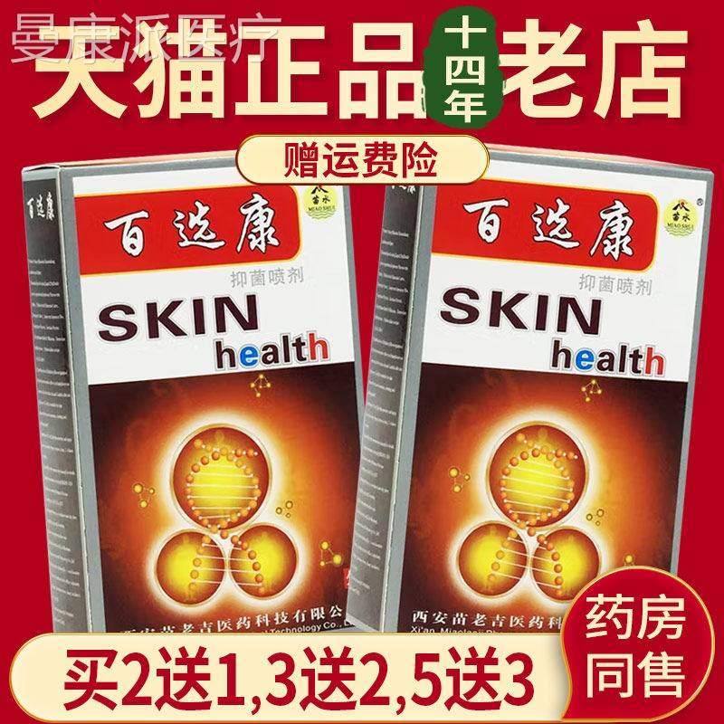 苗水百雾鲜康喷剂正品百康癣百选康喷抑皮肤VME菌液