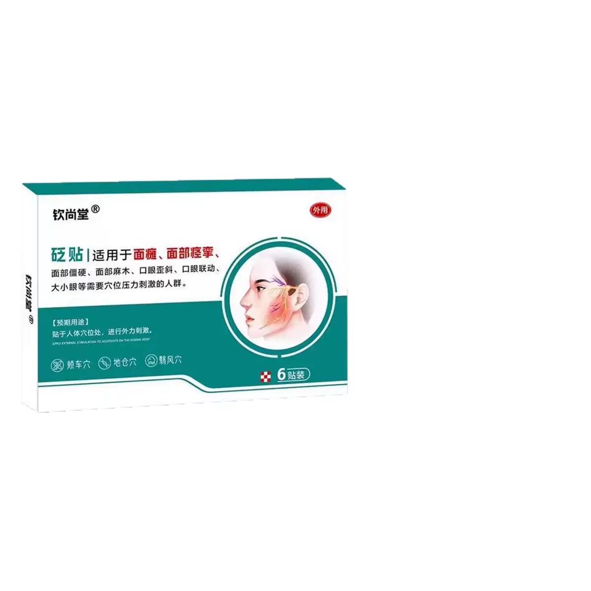 尚堂面瘫穴器位贴砭贴口眼IOF钦脸部热敷训僵练面部硬麻木面肌