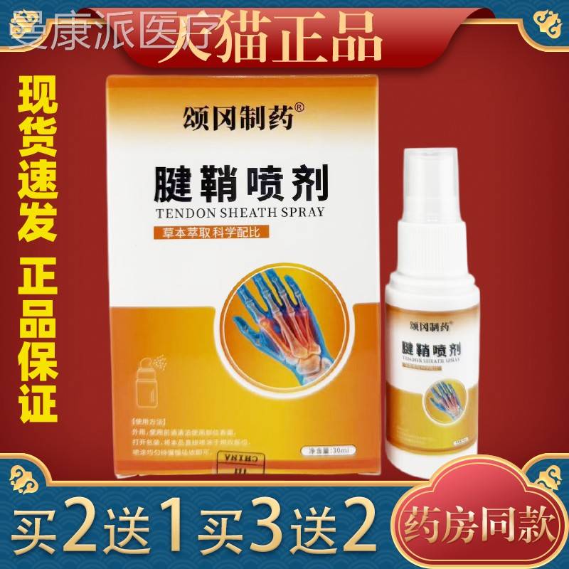 颂冈制药鞘喷LEC剂手指腕僵直麻手弹腱响鼓包木关节痛可用