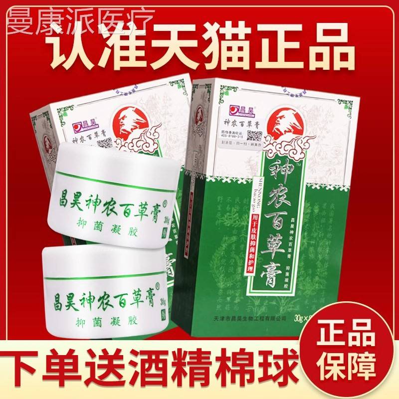 正品草 送棉1盒】昌昊神农百膏 ECY昌昊抑菌乳膏三代神百草农膏6