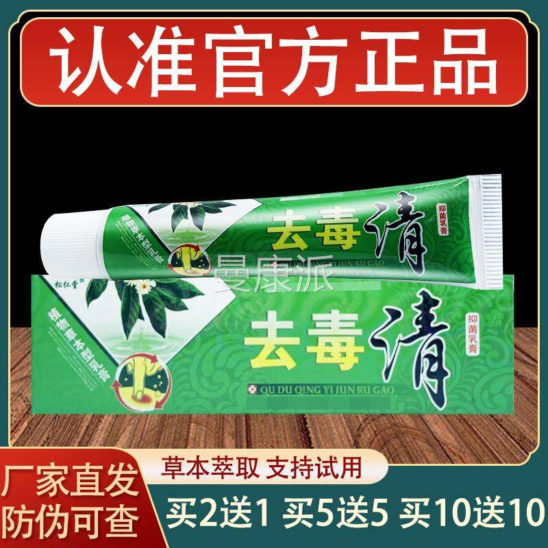 毒松仁堂去清乳膏皮外IBI用草本抑膏菌软肤正品
