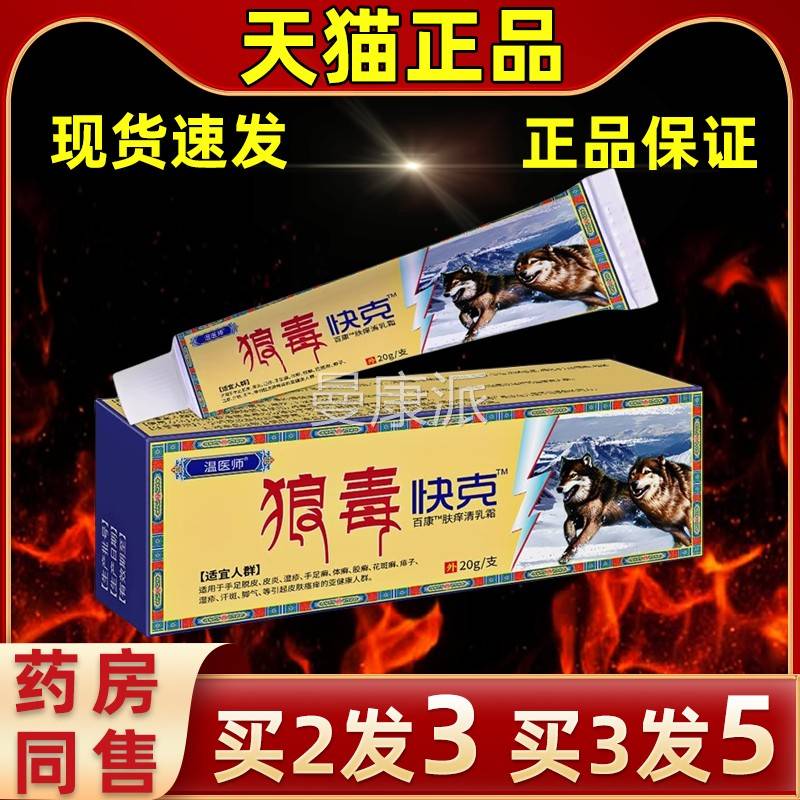 【买3发5】温温FJJ医师狼快克抑菌菌乳膏和舒适缓解皮肤外用抑毒