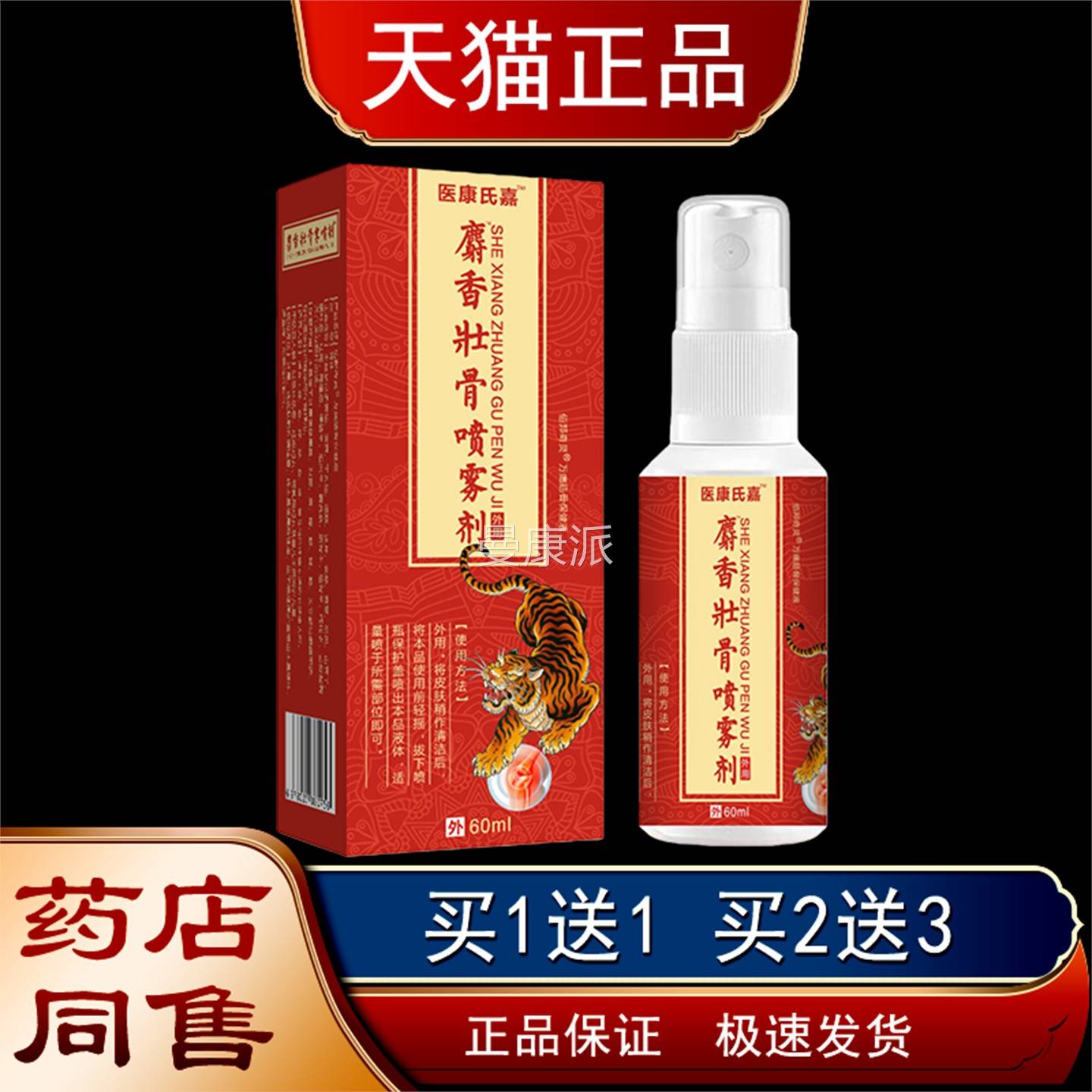 LKI医康骨氏嘉香壮喷剂60ml【天麝猫正品】筋骨保健雾液