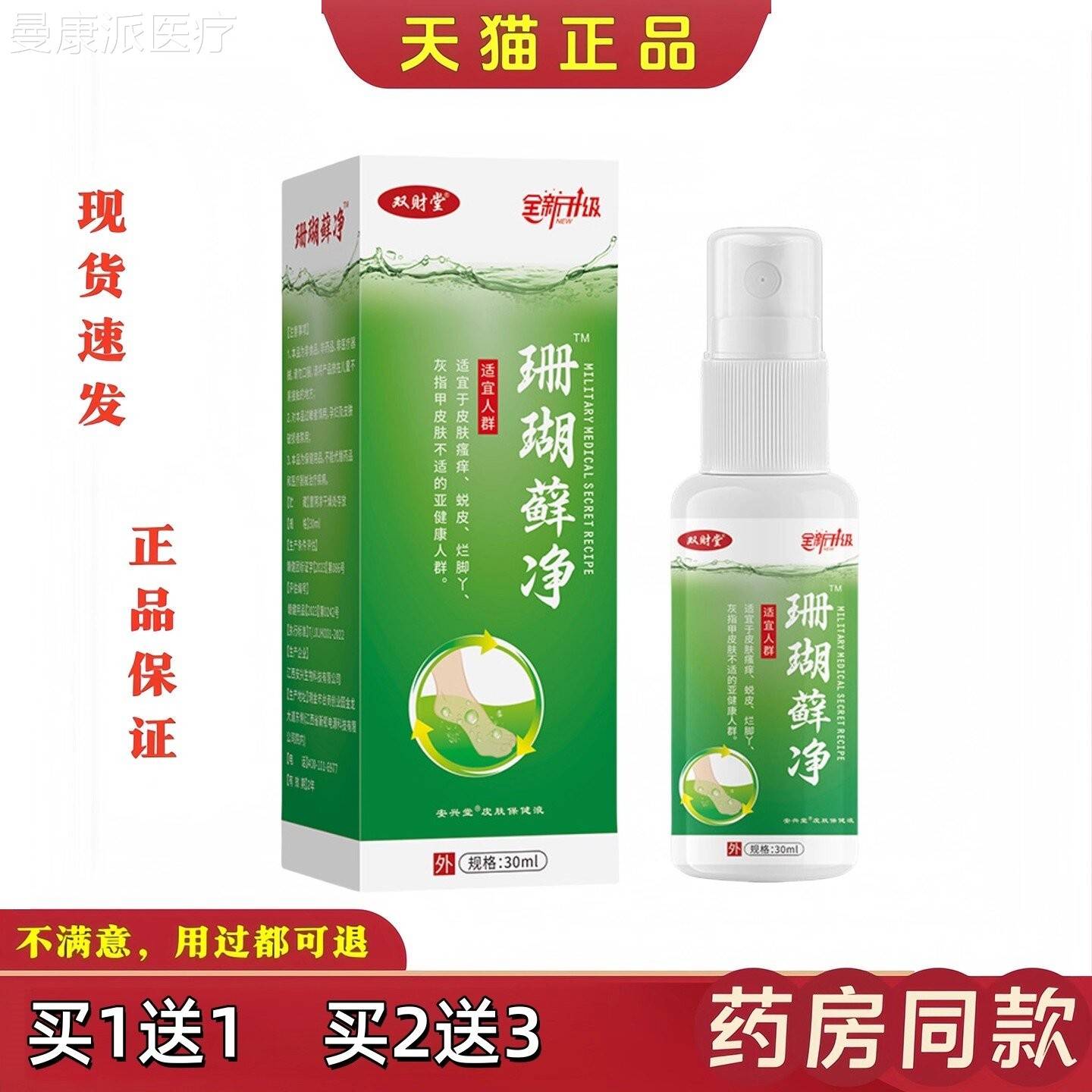 双财堂瑚癣净喷剂【天JMU正】脚臭脚脱皮抑菌止品痒珊猫外用