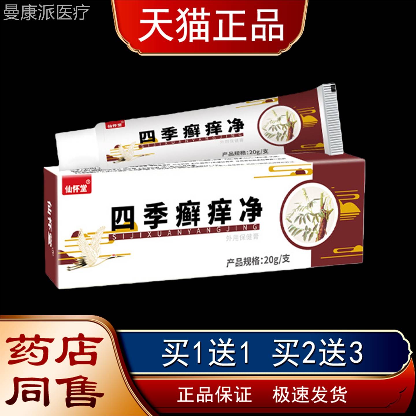 仙怀四季癣痒净保健膏草外百癣膏本乳膏VMA皮肤用堂草本配方