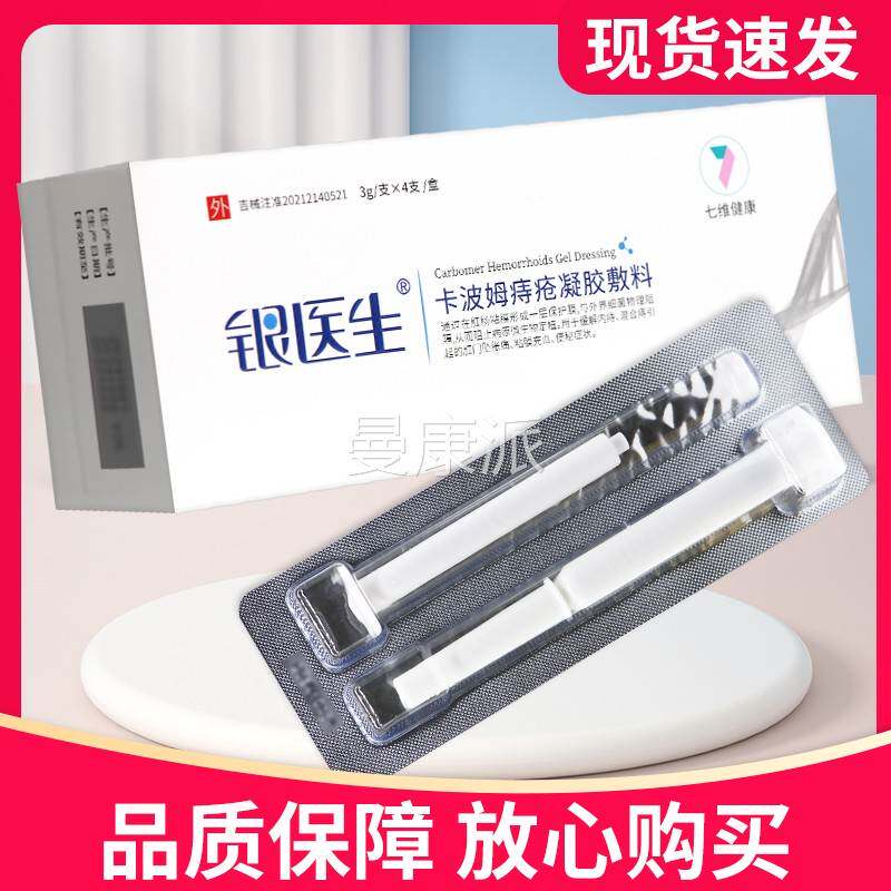 正】银医生卡波姆痔疮凝敷料4品支七维健CWF银康胶离子痔疮凝胶敷