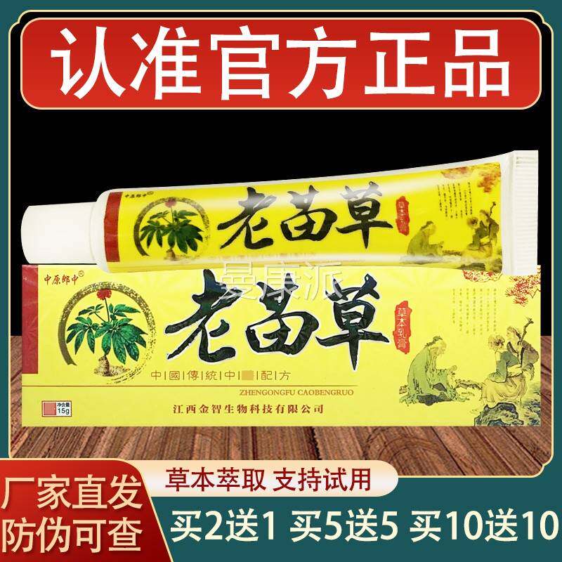 智中苗原郎中老草乳金膏皮抑肤外用草本菌软膏ZVP正品