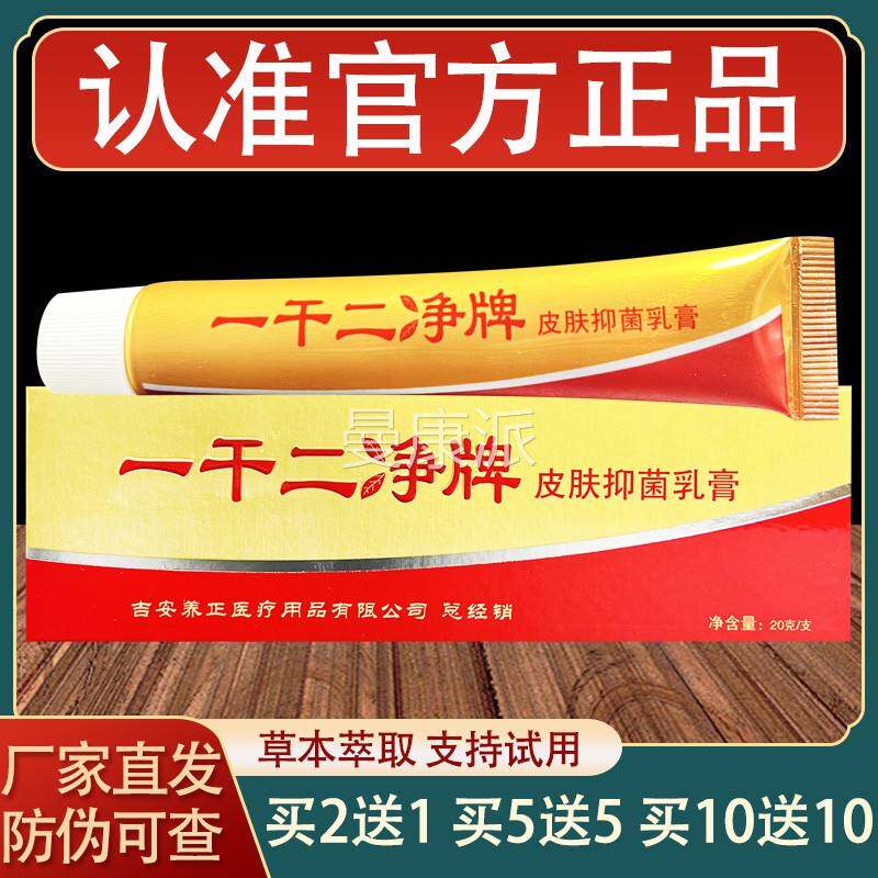 养至正一干乳ACP肤二净膏皮外用草本抑软膏正菌品