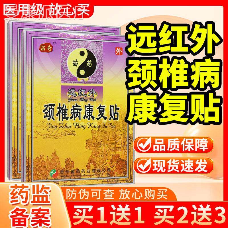 贵苗药苗远红外颈椎病康复贴6贴品官方旗舰店贴膏TFM奇头晕头正州