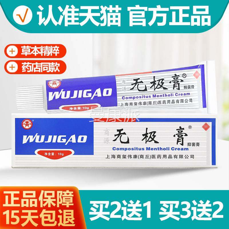 买2送软1/买BFU3送2 商源无极抑菌膏乳膏 膏10膏g正品