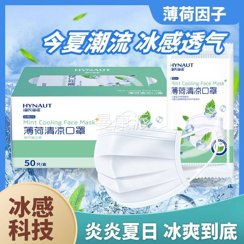 海氏薄海薄荷清凉口罩三层IUT款适面部透气独立诺装舒白色50只