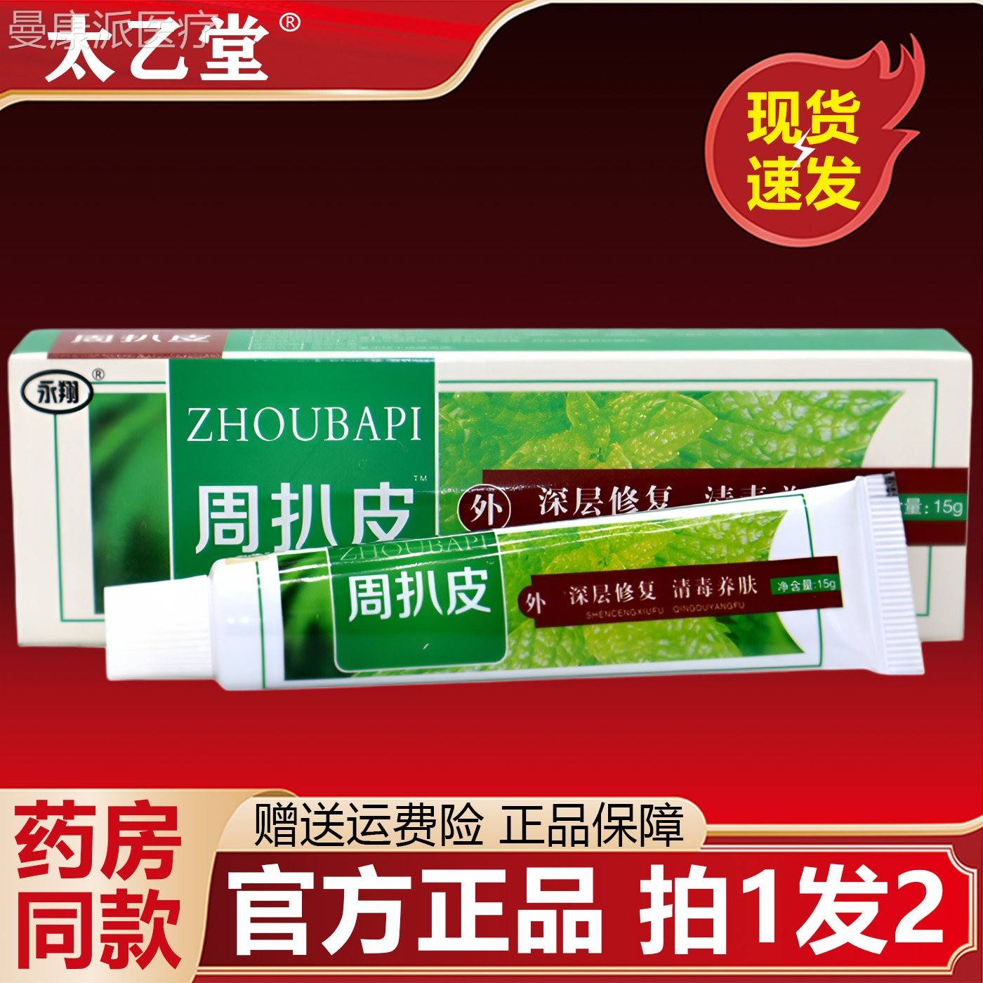 永翔扒皮周外用膏1g皮肤外用草本5抑JLZ护菌理乳膏