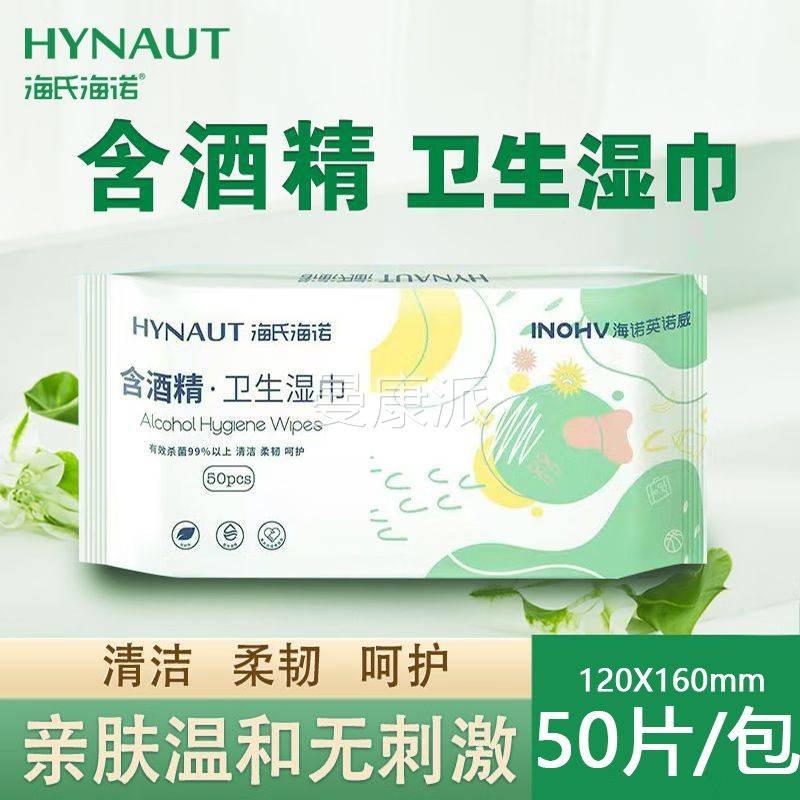 海氏海英威含酒诺精卫生湿巾便携一次性生卫清洁NIZ杀菌50诺片/包