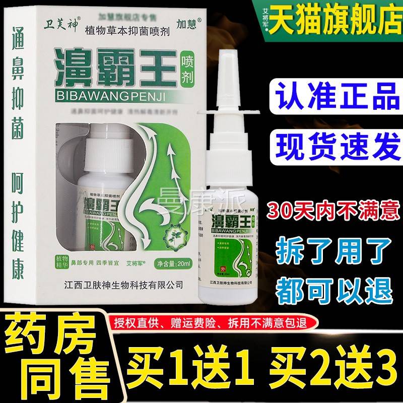 【正品买1送1】卫芙神濞霸王l抑菌喷剂2m0/盒 LAY护鼻霸王草本理