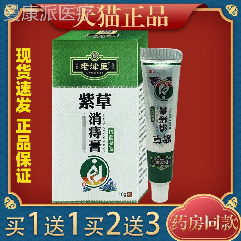 老津医紫草解消痔膏抗菌1胶8g/支植物草本男女内外混DTG合痔凝清