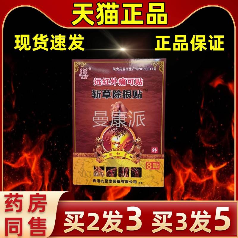 【买2送WFU1】肤九星远红外痛可贴斩草家除根常贴缓解外用皮护理