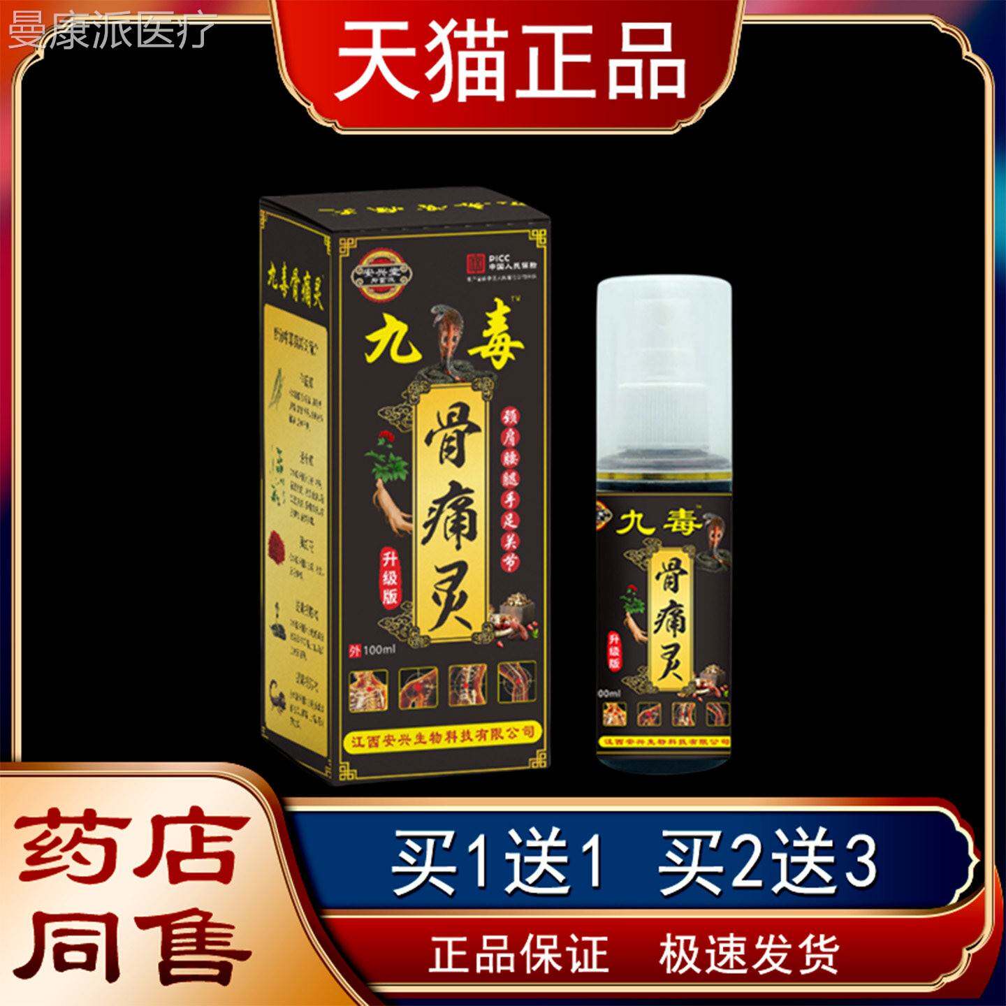 安伤兴九毒百痛颈灵喷剂肩腰腿膝堂盖IZA关节不适喷雾扭摔伤