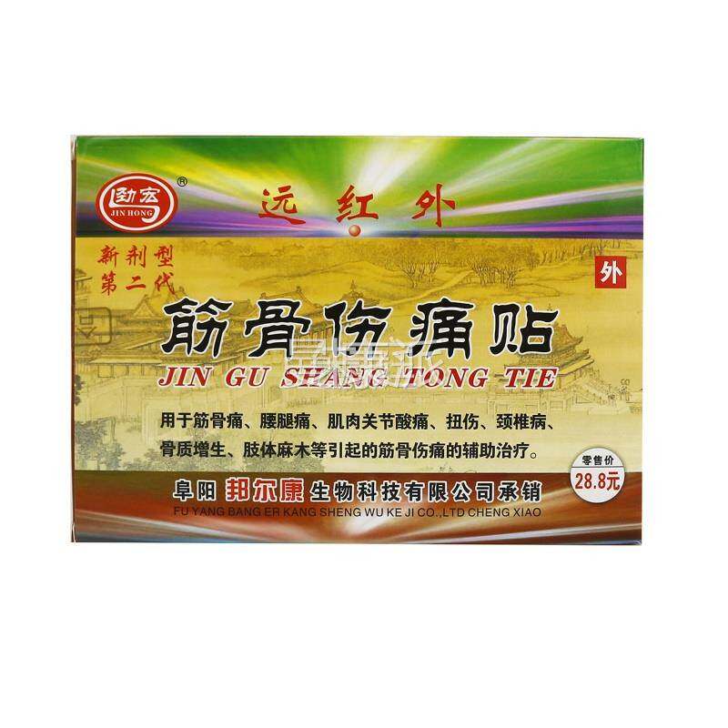 XAN劲宏远红外筋伤痛盒贴贴关节TKF肌8/肉扭伤颈膏椎骨疼痛药贴
