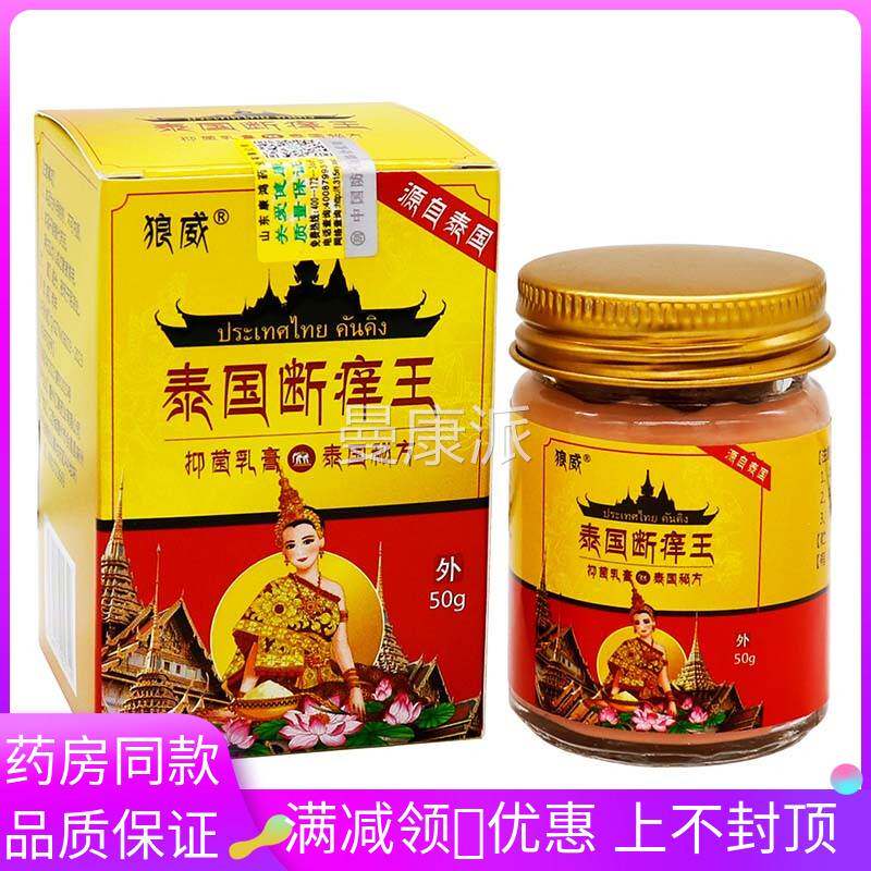 狼威物泰国断痒王抑菌膏URI50g黄盒 植草精华成人本皮肤外用清抑