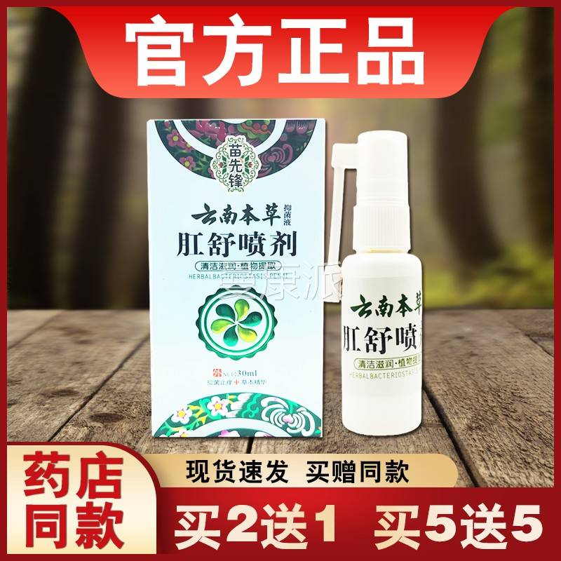 肛舒喷剂品抑菌喷剂正苗喷先锋肤皮外用草HZV本剂