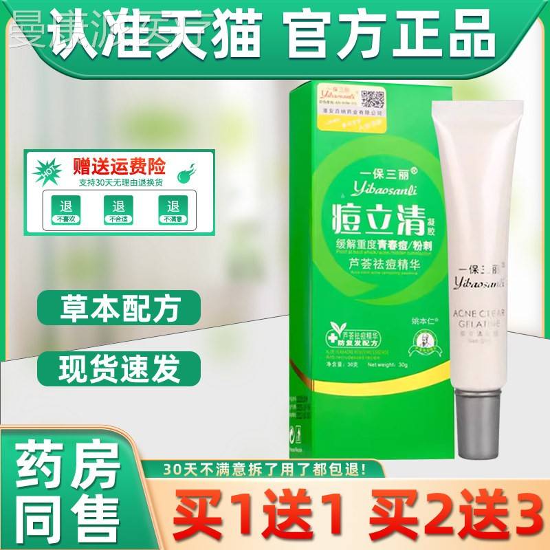 【正品11送】一保三痘立清凝胶乳膏30AVCg丽/盒皮肤外护用草本理
