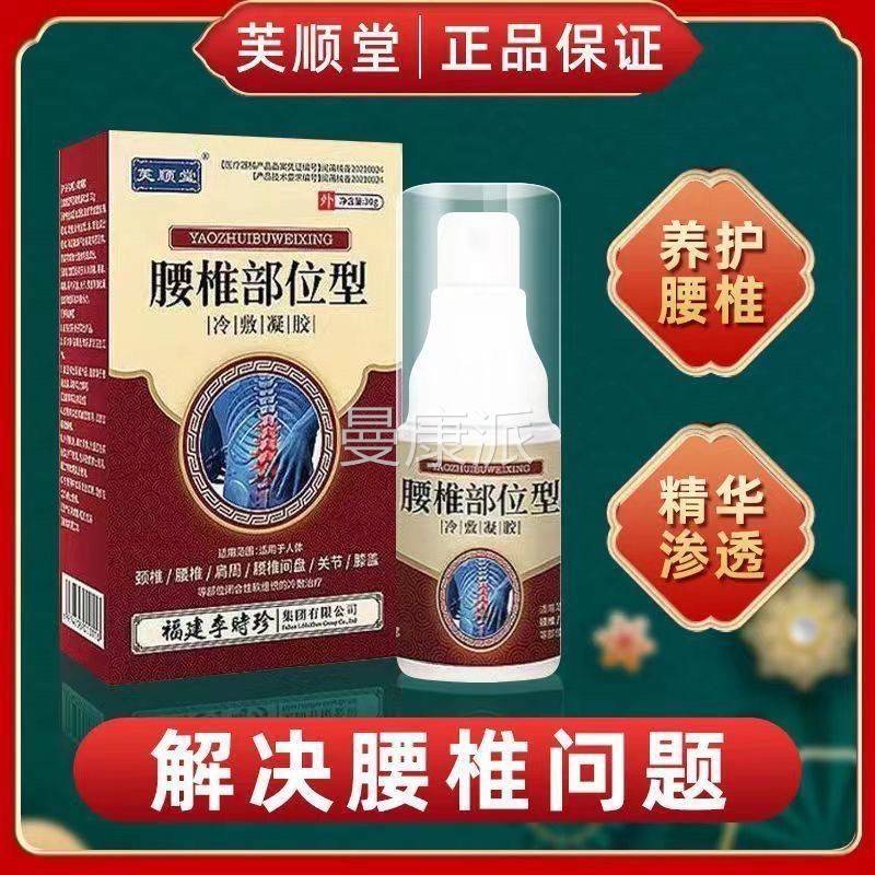 芙顺堂腰椎部位型VRF冷敷盘关凝胶突腰椎间肿胀节疼痛喷剂正品